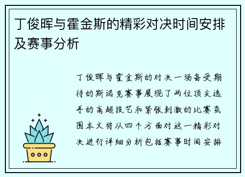 丁俊晖与霍金斯的精彩对决时间安排及赛事分析