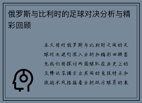 俄罗斯与比利时的足球对决分析与精彩回顾