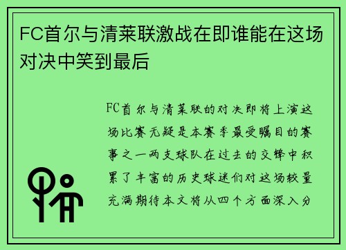 FC首尔与清莱联激战在即谁能在这场对决中笑到最后