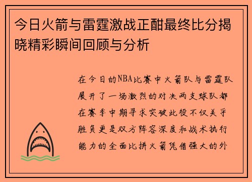 今日火箭与雷霆激战正酣最终比分揭晓精彩瞬间回顾与分析