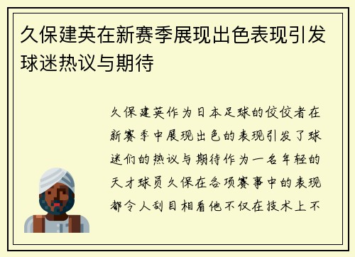久保建英在新赛季展现出色表现引发球迷热议与期待