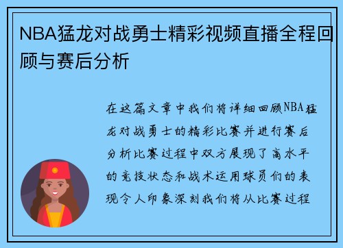 NBA猛龙对战勇士精彩视频直播全程回顾与赛后分析