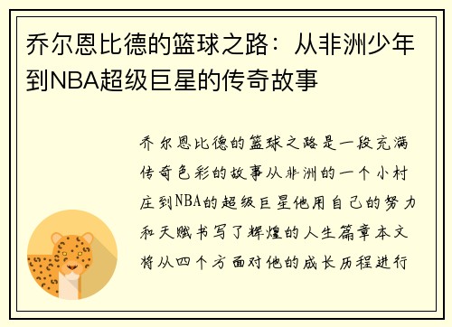 乔尔恩比德的篮球之路：从非洲少年到NBA超级巨星的传奇故事