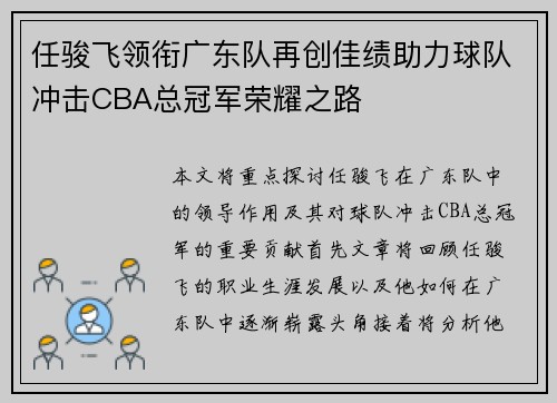 任骏飞领衔广东队再创佳绩助力球队冲击CBA总冠军荣耀之路