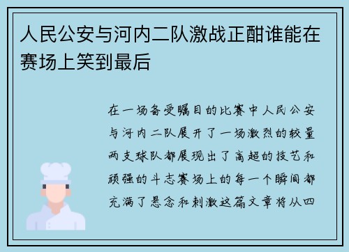 人民公安与河内二队激战正酣谁能在赛场上笑到最后