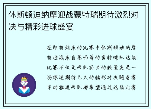 休斯顿迪纳摩迎战蒙特瑞期待激烈对决与精彩进球盛宴