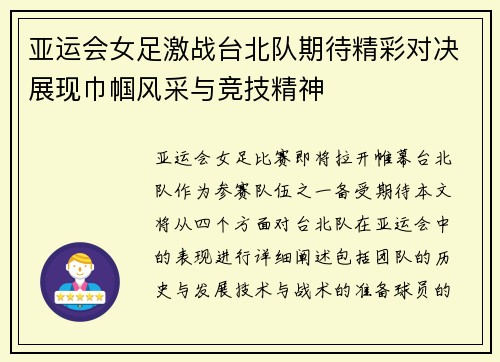 亚运会女足激战台北队期待精彩对决展现巾帼风采与竞技精神