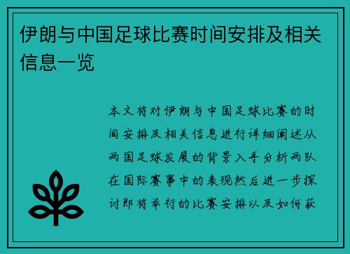 伊朗与中国足球比赛时间安排及相关信息一览