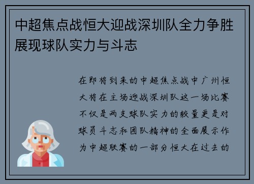 中超焦点战恒大迎战深圳队全力争胜展现球队实力与斗志