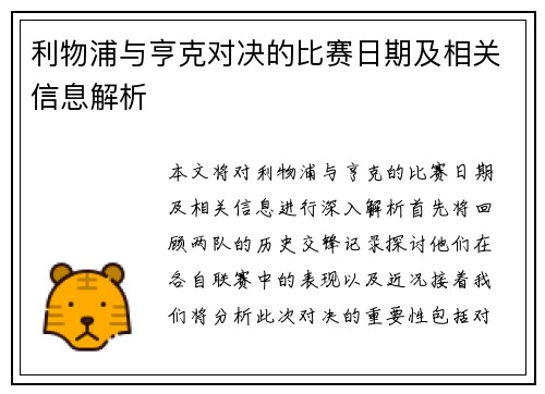 利物浦与亨克对决的比赛日期及相关信息解析