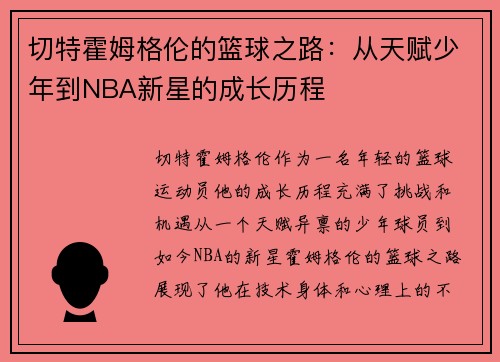 切特霍姆格伦的篮球之路：从天赋少年到NBA新星的成长历程