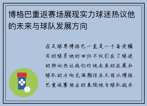 博格巴重返赛场展现实力球迷热议他的未来与球队发展方向