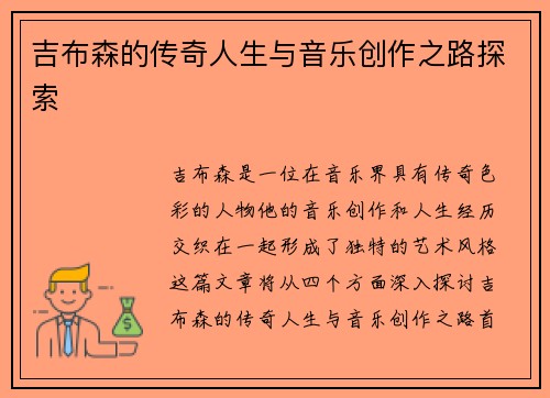 吉布森的传奇人生与音乐创作之路探索