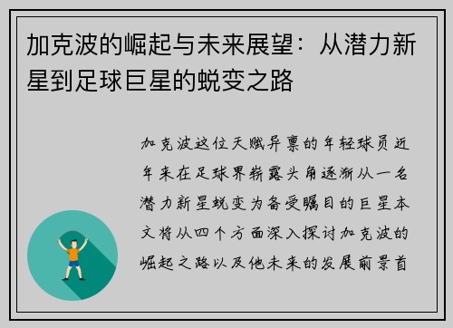 加克波的崛起与未来展望：从潜力新星到足球巨星的蜕变之路