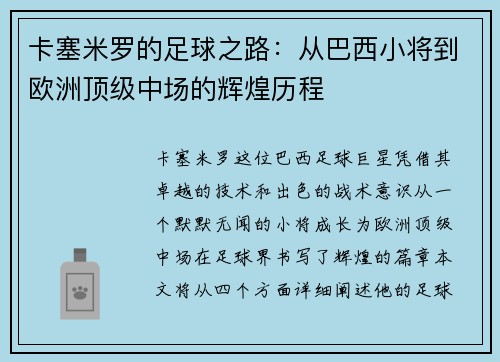 卡塞米罗的足球之路：从巴西小将到欧洲顶级中场的辉煌历程