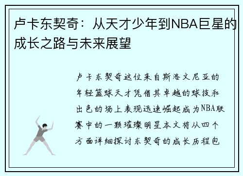 卢卡东契奇：从天才少年到NBA巨星的成长之路与未来展望