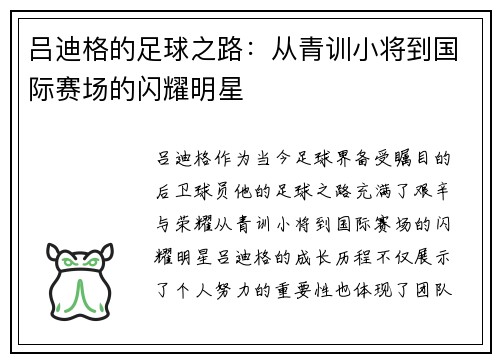 吕迪格的足球之路：从青训小将到国际赛场的闪耀明星