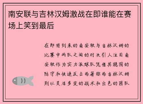 南安联与吉林汉姆激战在即谁能在赛场上笑到最后
