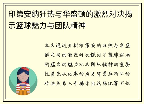 印第安纳狂热与华盛顿的激烈对决揭示篮球魅力与团队精神