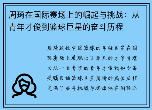 周琦在国际赛场上的崛起与挑战：从青年才俊到篮球巨星的奋斗历程