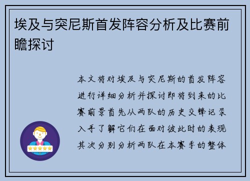埃及与突尼斯首发阵容分析及比赛前瞻探讨