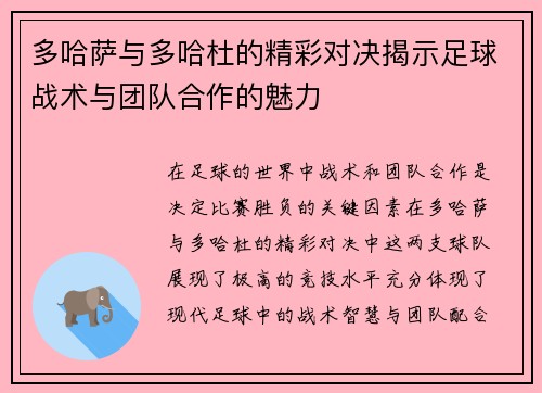 多哈萨与多哈杜的精彩对决揭示足球战术与团队合作的魅力