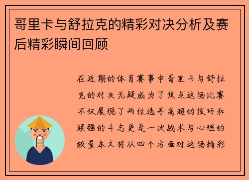 哥里卡与舒拉克的精彩对决分析及赛后精彩瞬间回顾