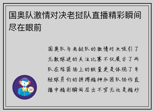 国奥队激情对决老挝队直播精彩瞬间尽在眼前