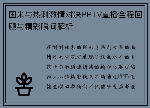 国米与热刺激情对决PPTV直播全程回顾与精彩瞬间解析