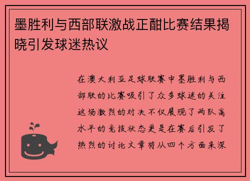 墨胜利与西部联激战正酣比赛结果揭晓引发球迷热议