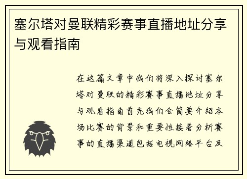 塞尔塔对曼联精彩赛事直播地址分享与观看指南