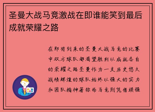 圣曼大战马竞激战在即谁能笑到最后成就荣耀之路