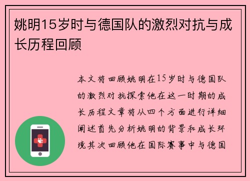 姚明15岁时与德国队的激烈对抗与成长历程回顾