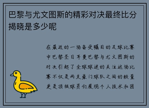 巴黎与尤文图斯的精彩对决最终比分揭晓是多少呢