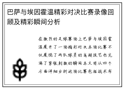 巴萨与埃因霍温精彩对决比赛录像回顾及精彩瞬间分析