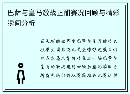 巴萨与皇马激战正酣赛况回顾与精彩瞬间分析