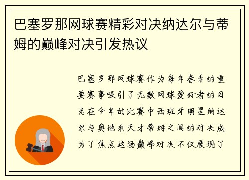 巴塞罗那网球赛精彩对决纳达尔与蒂姆的巅峰对决引发热议