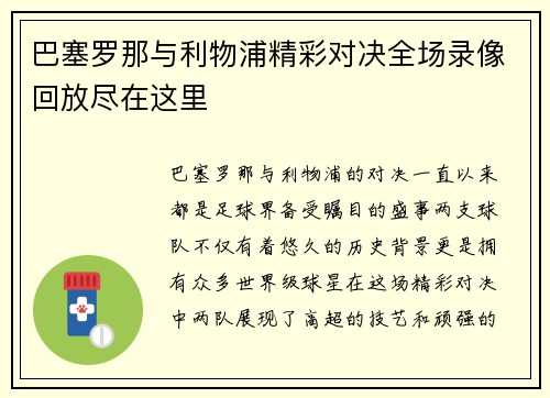 巴塞罗那与利物浦精彩对决全场录像回放尽在这里