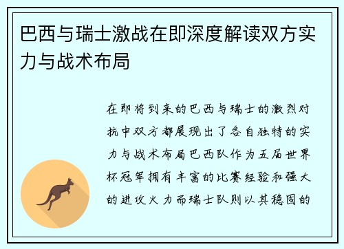 巴西与瑞士激战在即深度解读双方实力与战术布局