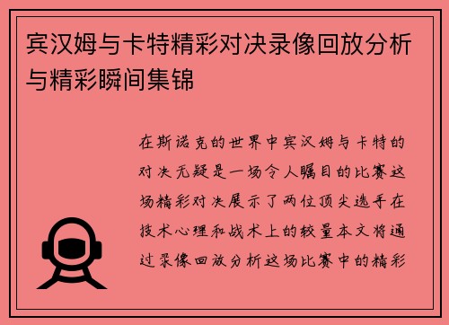 宾汉姆与卡特精彩对决录像回放分析与精彩瞬间集锦
