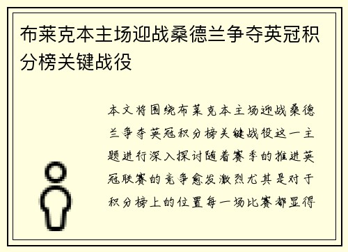 布莱克本主场迎战桑德兰争夺英冠积分榜关键战役