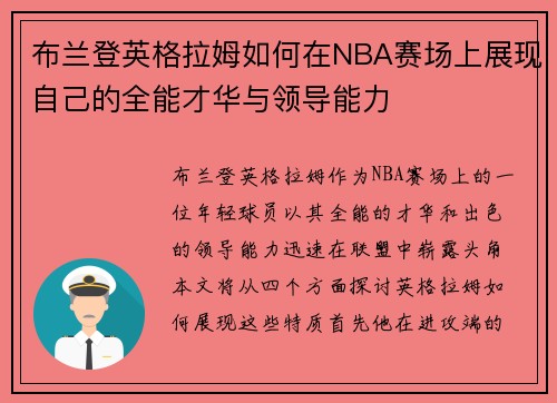 布兰登英格拉姆如何在NBA赛场上展现自己的全能才华与领导能力