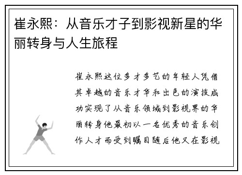 崔永熙：从音乐才子到影视新星的华丽转身与人生旅程
