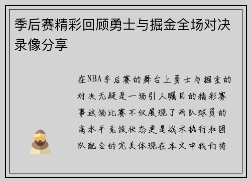 季后赛精彩回顾勇士与掘金全场对决录像分享