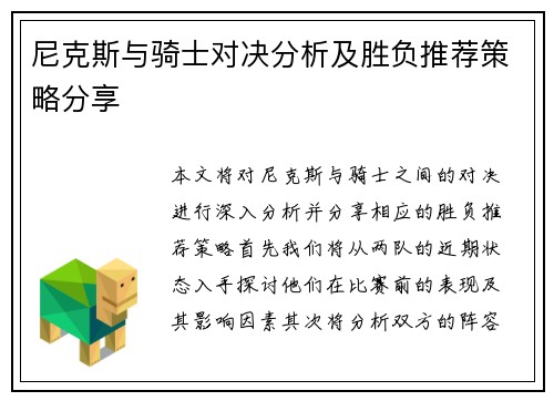 尼克斯与骑士对决分析及胜负推荐策略分享