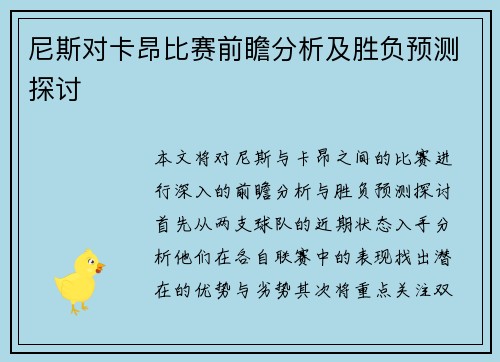 尼斯对卡昂比赛前瞻分析及胜负预测探讨