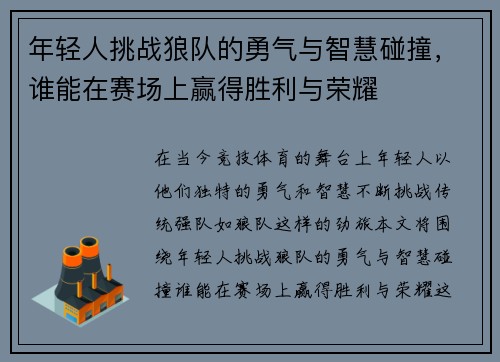 年轻人挑战狼队的勇气与智慧碰撞，谁能在赛场上赢得胜利与荣耀