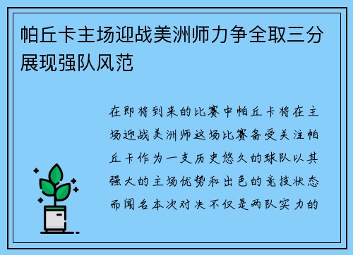 帕丘卡主场迎战美洲师力争全取三分展现强队风范
