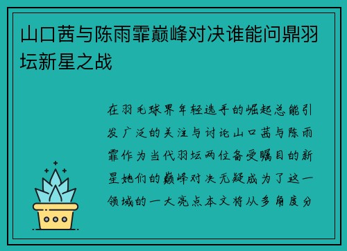 山口茜与陈雨霏巅峰对决谁能问鼎羽坛新星之战