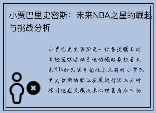 小贾巴里史密斯：未来NBA之星的崛起与挑战分析